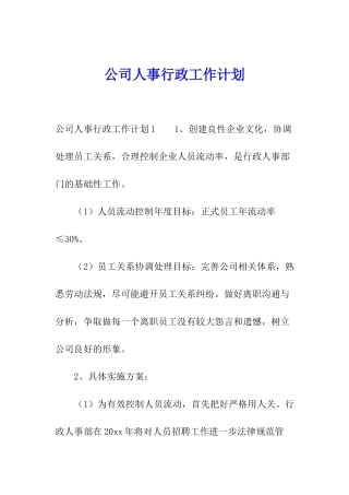 公司人事行政工作计划