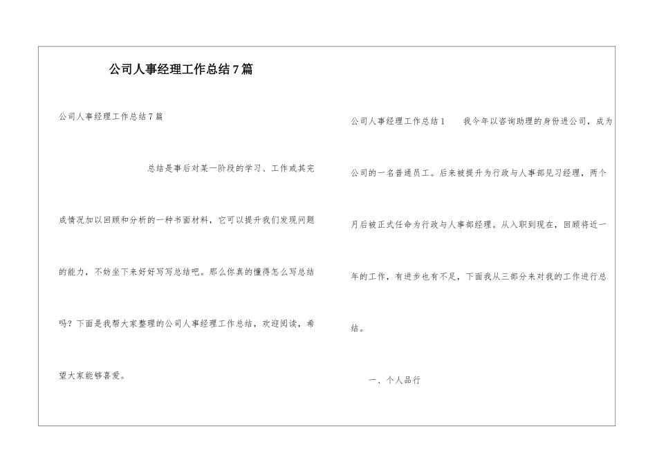公司人事经理工作总结7篇_第1页