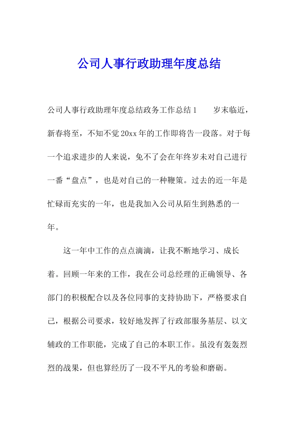 公司人事行政助理年度总结_第1页