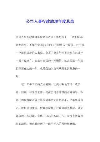 公司人事行政助理年度总结