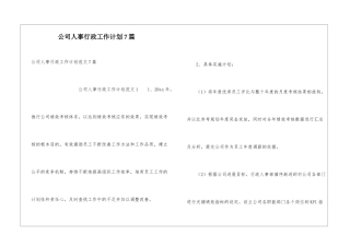 公司人事行政工作计划7篇