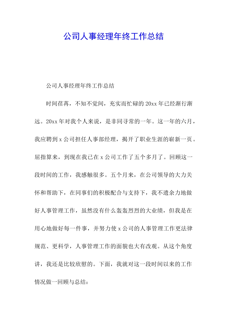 公司人事经理年终工作总结_第1页