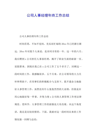公司人事经理年终工作总结