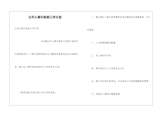 公司人事行政部工作计划