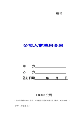 公司人事聘用合同-