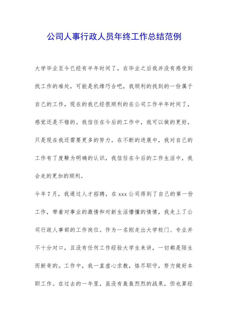 公司人事行政人员年终工作总结范例-_第1页