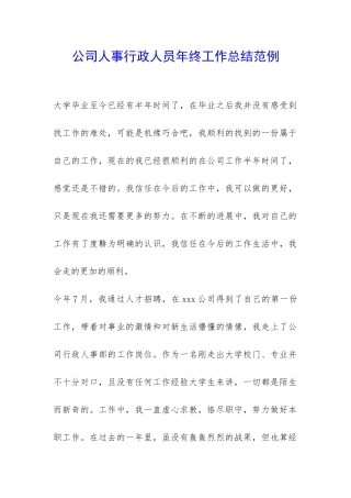 公司人事行政人员年终工作总结范例-