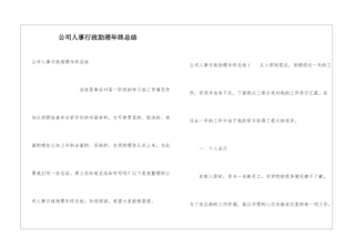 公司人事行政助理年终总结