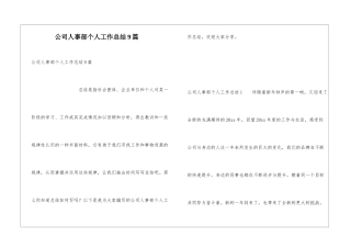 公司人事部个人工作总结9篇