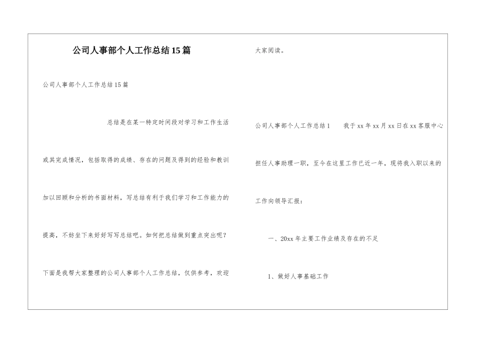 公司人事部个人工作总结15篇_第1页