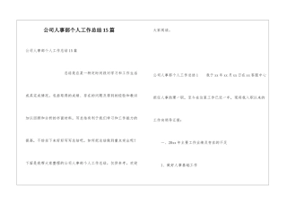 公司人事部个人工作总结15篇