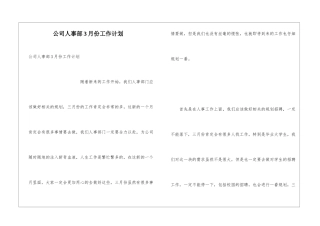 公司人事部3月份工作计划