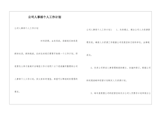 公司人事部个人工作计划