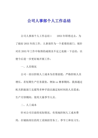 公司人事部个人工作总结