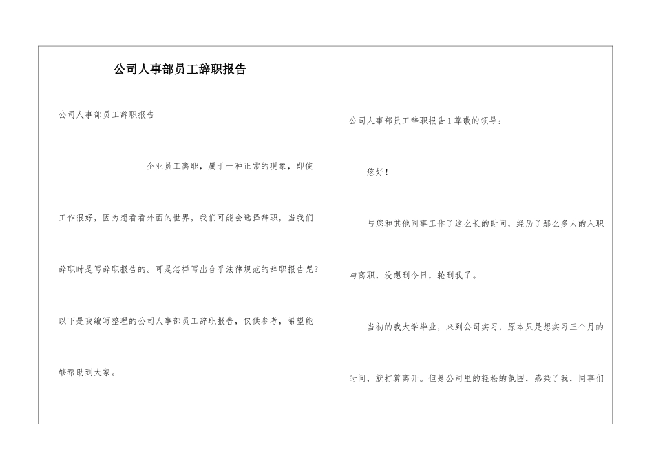 公司人事部员工辞职报告_第1页