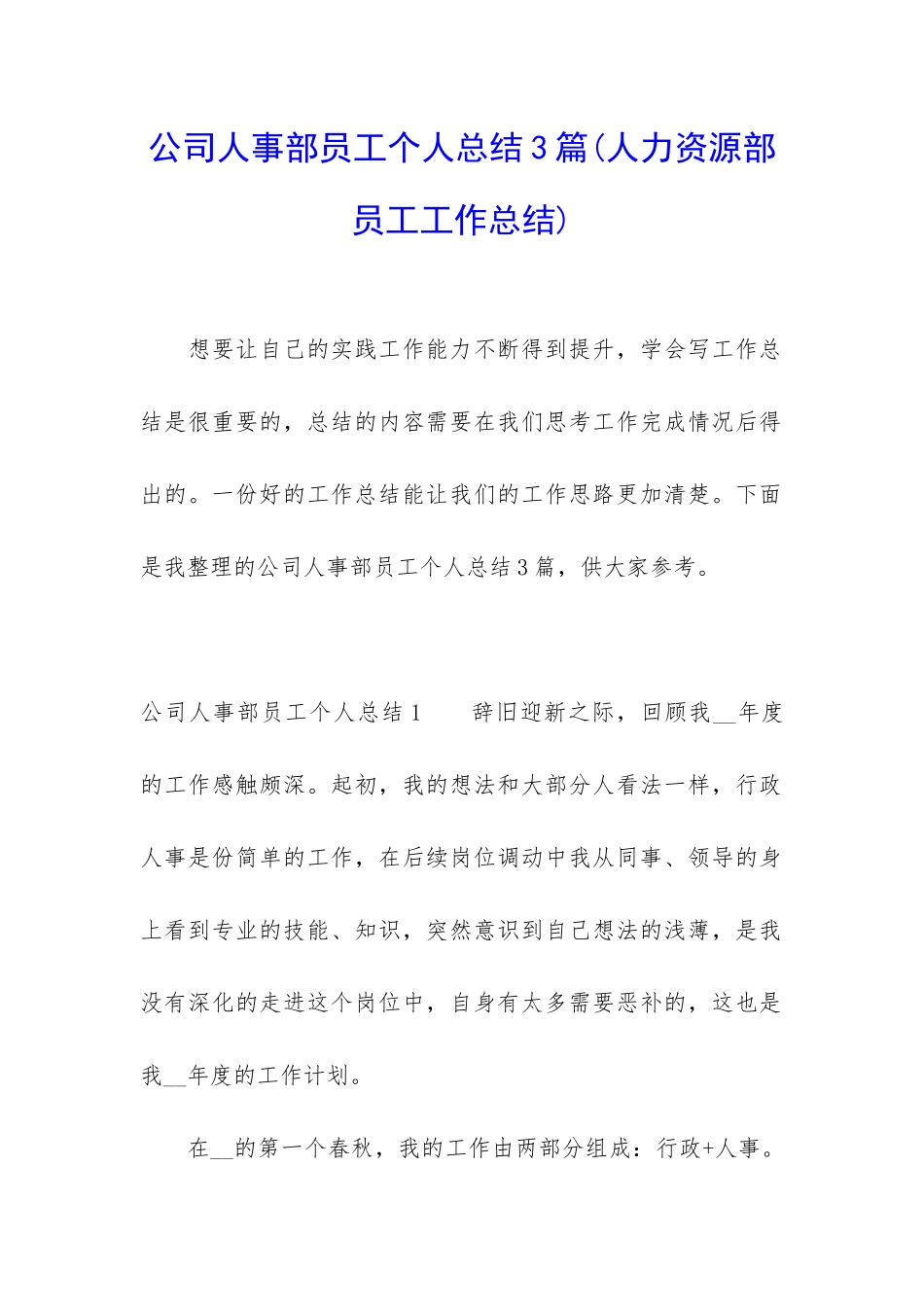 公司人事部员工个人总结3篇_第1页