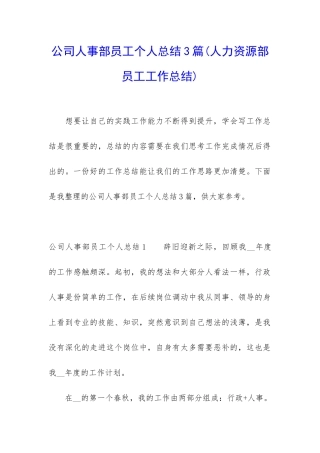 公司人事部员工个人总结3篇