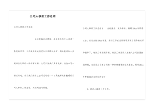 公司人事部工作总结