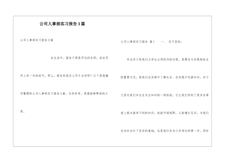 公司人事部实习报告3篇_第1页