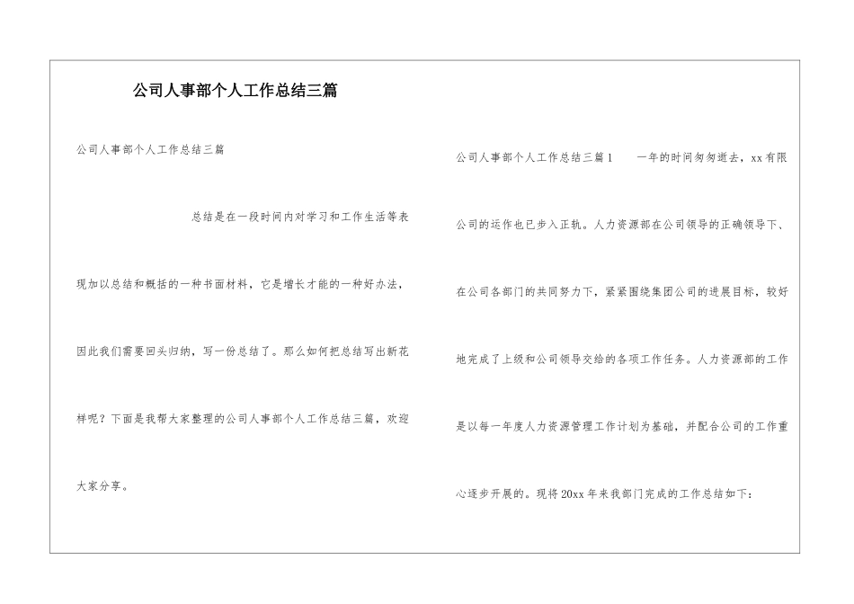 公司人事部个人工作总结三篇_第1页
