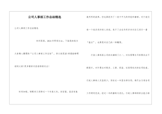 公司人事部工作总结精选