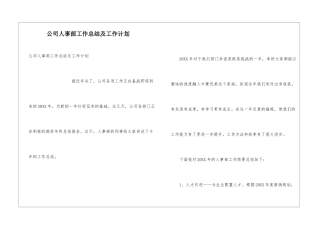 公司人事部工作总结及工作计划