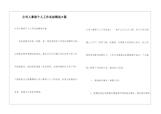 公司人事部个人工作总结精选9篇