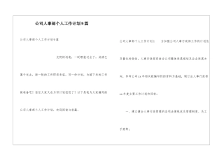 公司人事部个人工作计划9篇