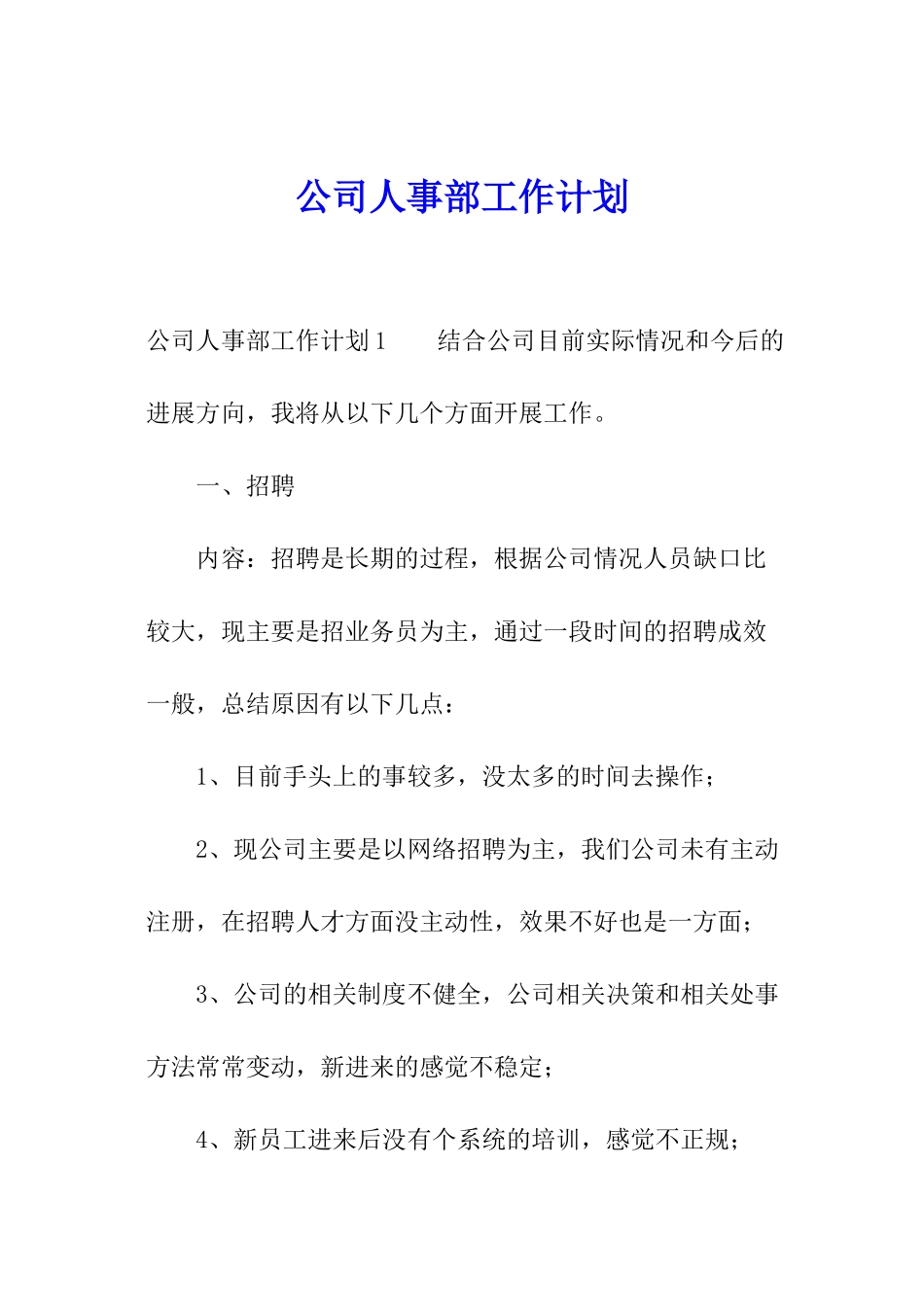 公司人事部工作计划_第1页