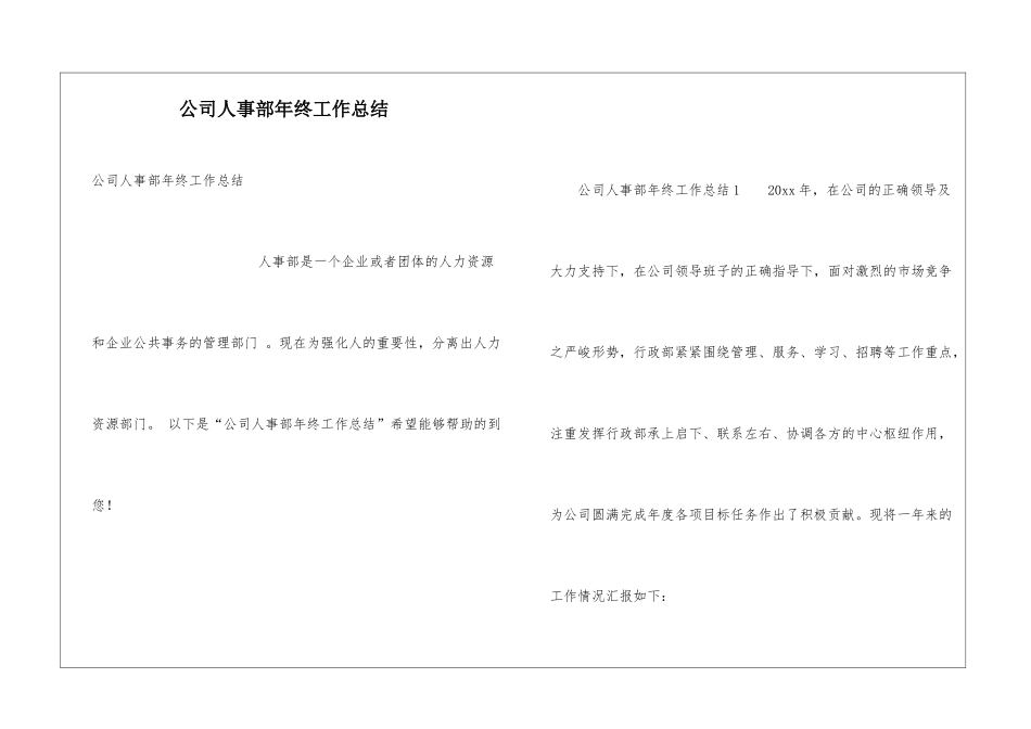 公司人事部年终工作总结_第1页