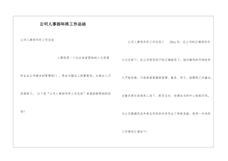 公司人事部年终工作总结