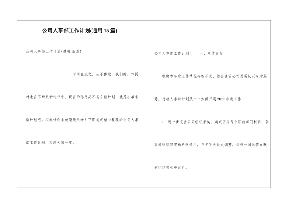 公司人事部工作计划(通用15篇)_第1页