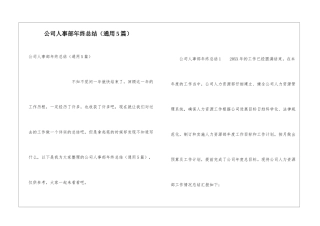 公司人事部年终总结