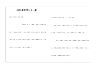 公司人事部工作计划15篇