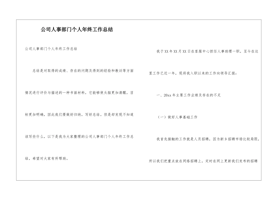公司人事部门个人年终工作总结_第1页
