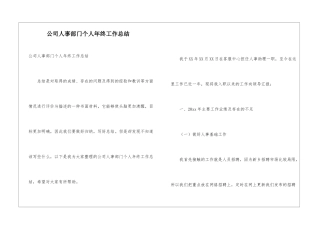 公司人事部门个人年终工作总结