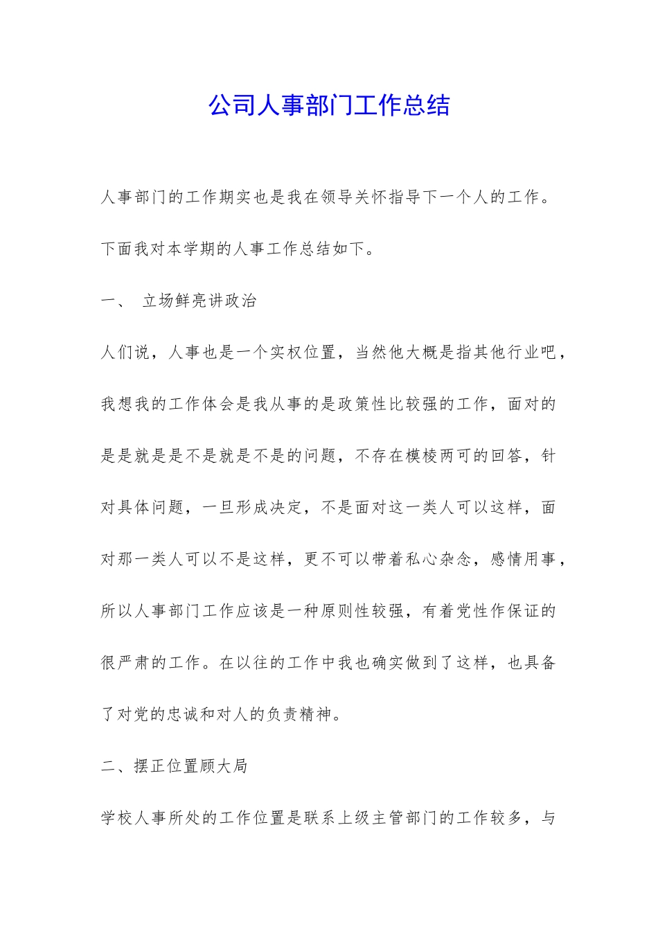 公司人事部门工作总结-_第1页