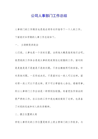 公司人事部门工作总结-