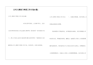 公司人事部门季度工作计划