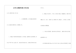 公司人事部年度工作计划