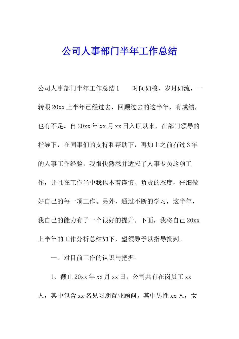公司人事部门半年工作总结_第1页