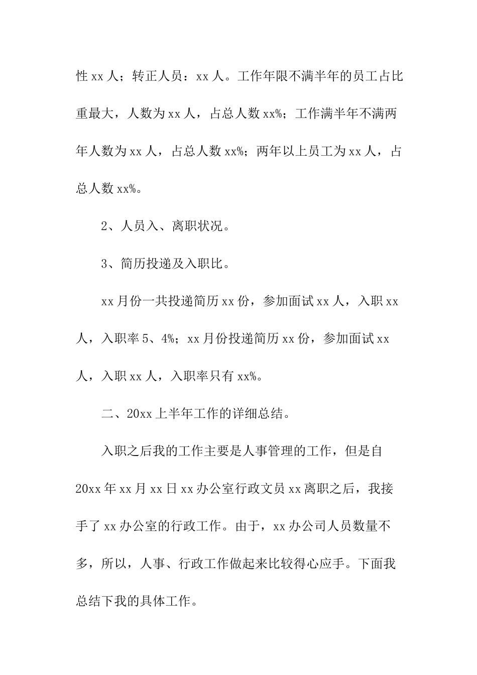公司人事部门半年工作总结_第2页