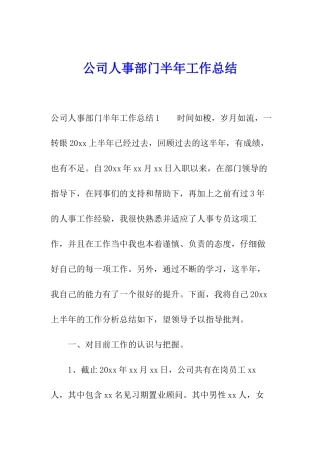 公司人事部门半年工作总结
