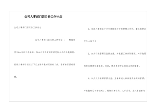 公司人事部门四月份工作计划-