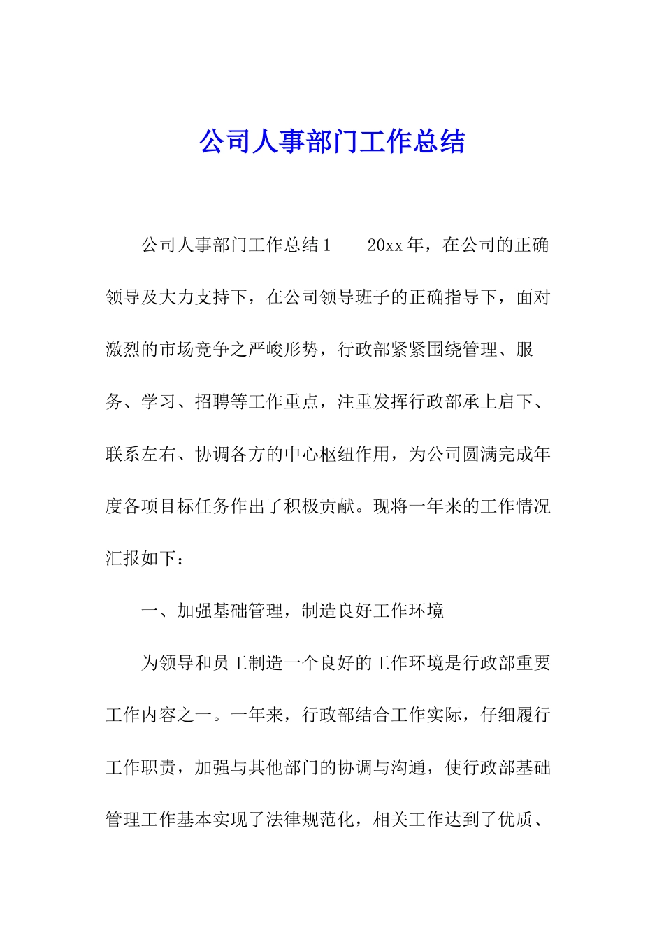 公司人事部门工作总结_第1页