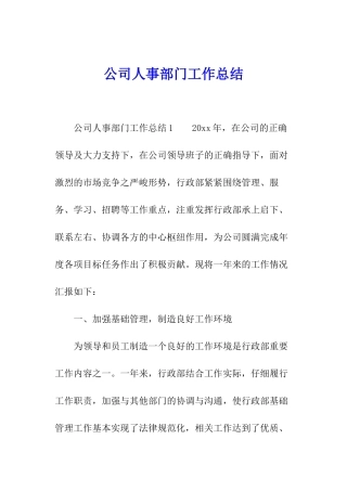 公司人事部门工作总结