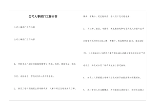 公司人事部门工作内容