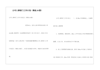 公司人事部门工作计划(精选10篇)