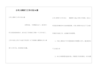 公司人事部门工作计划14篇