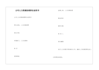 公司人力资源助理职位说明书--